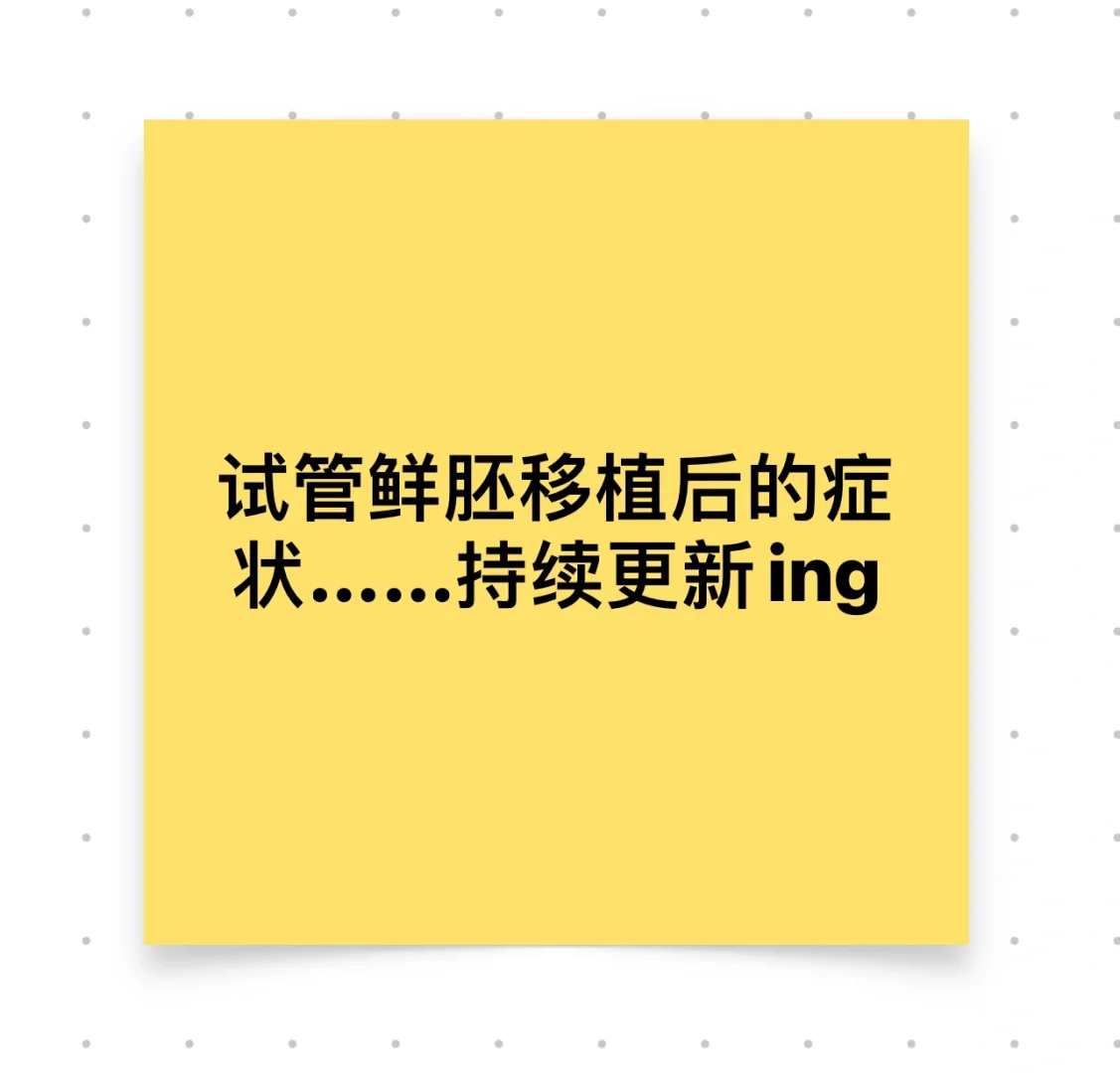 试管鲜胚移植后的症状,泰国代孕怎么找&国内高龄供卵试管