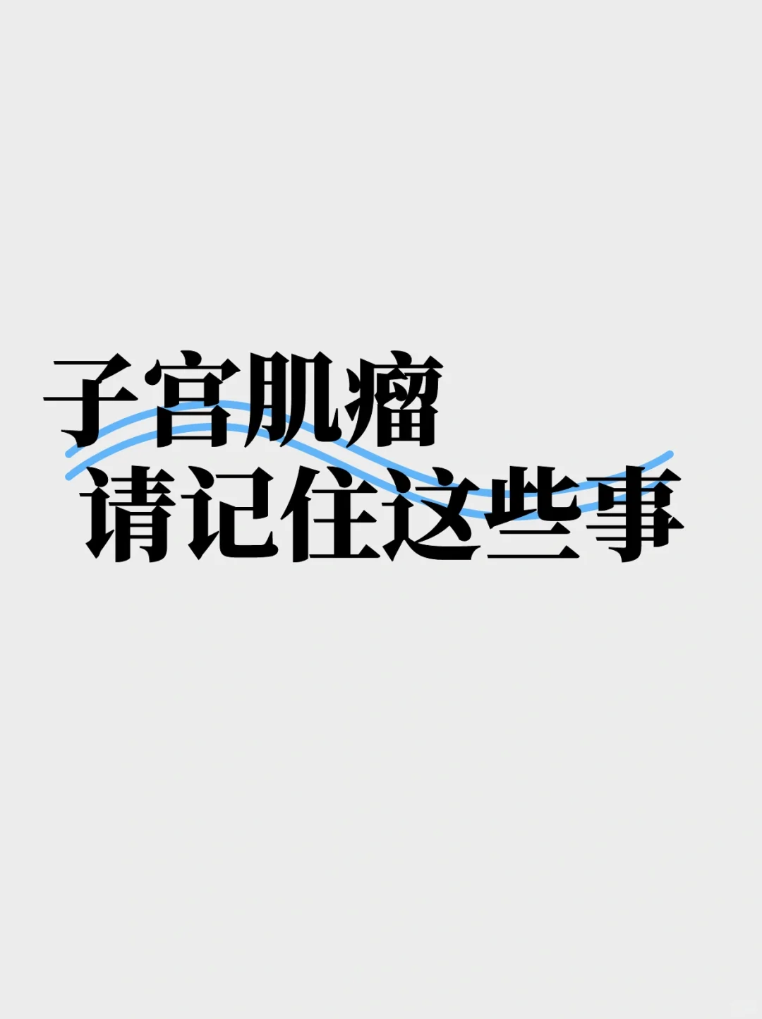 子宫肌瘤请记住这些事情！,供卵助孕医院哪家好