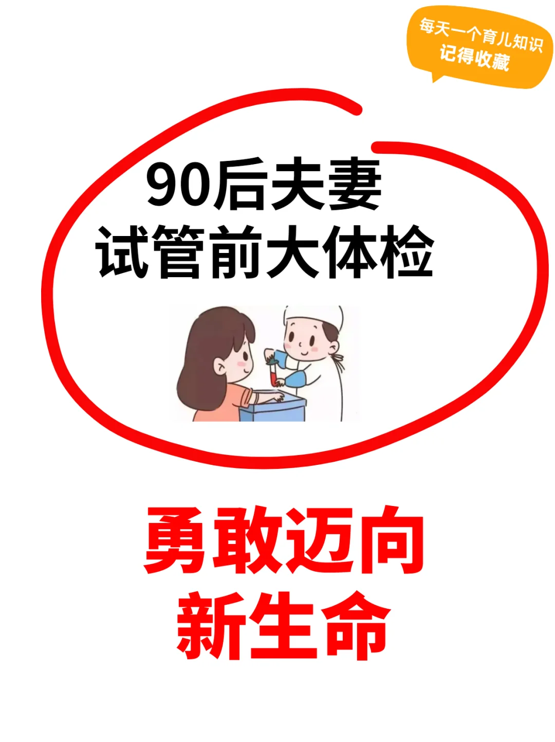 90后夫妻试管前大体检：勇敢迈向新生命,国内供精试管费用及过程-现在找代孕需要多少钱