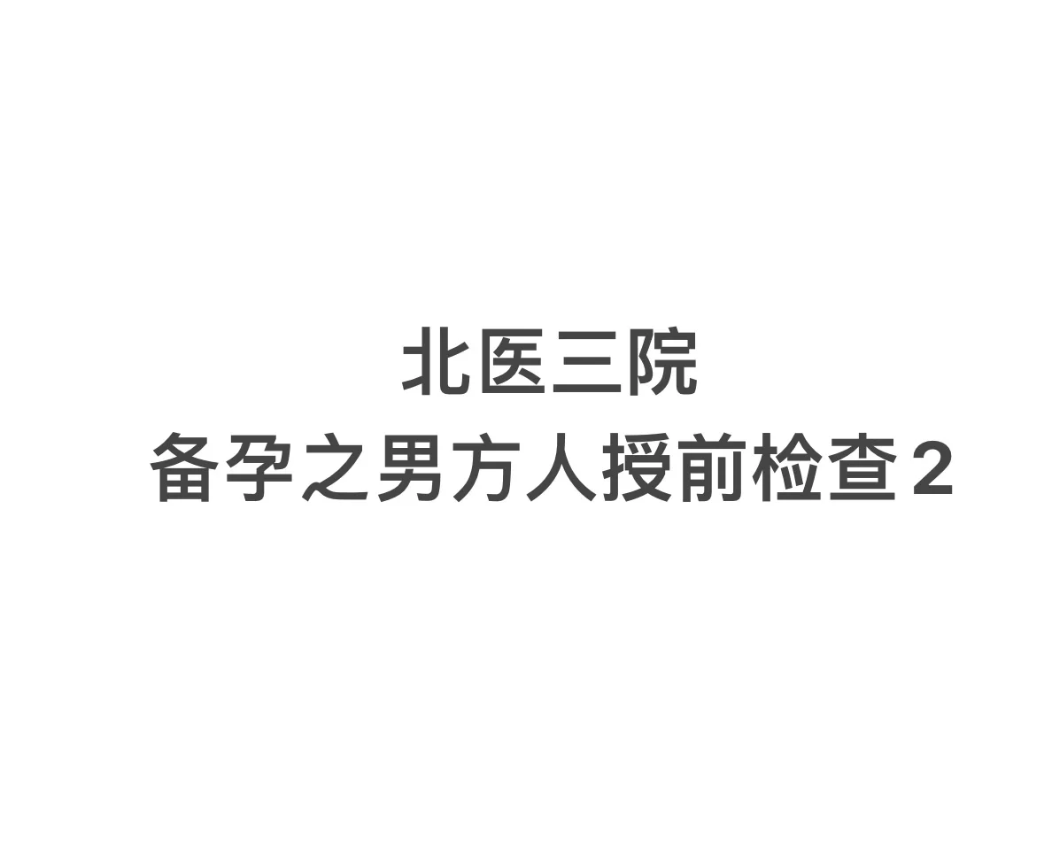 北医三院备孕之男方人授前检查2,试管供卵代怀机构排名