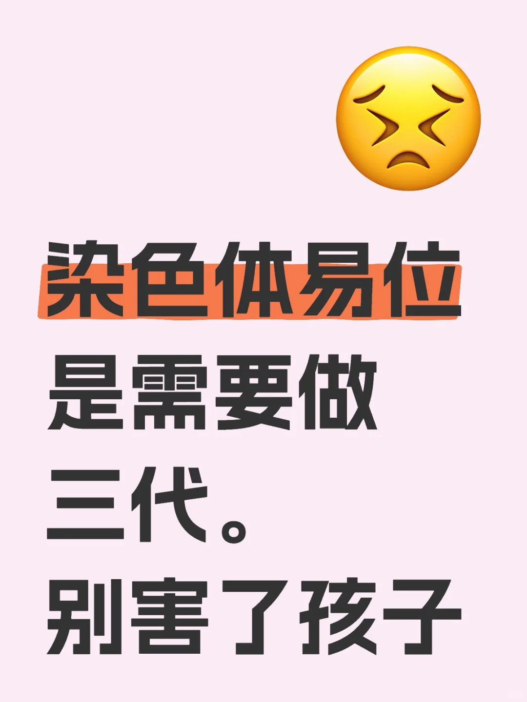 染色体易位是需要做三代。别害了孩子,靠谱正规代孕机构